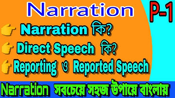 Narration introduction in Bengali | Part 1 | English Zero 2 hero in Bengali