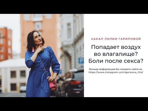 ПОЧЕМУ ВОЗДУХ ПОПАДАЕТ ВО ВЛАГАЛИЩЕ? БОЛИ ПОСЛЕ СЕКСА? Прямой эфир 26.02.2019. Лилия Гарипова