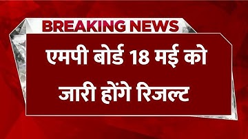 MP बोर्ड 10वीं 12वीं रिजल्ट 2023, MP Board result kab aayega, MP Board result kaise check kare