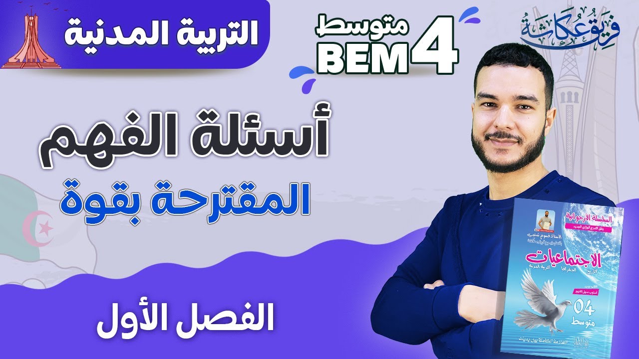 أسئلة الفهم المقترحة بقوووة في إختبار مادة التربية المدنية الفصل الأول 🔥💯🌹 ( مرحبا بالأساطير ) #bem