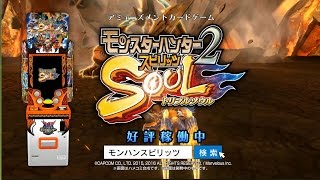 『モンスターハンター スピリッツ２ トリプルソウル 01弾覚醒 トリプルソウル』CMムービー