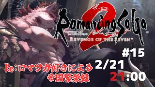 【ロマンシング サガ2 リベンジオブザセブン #15】サラマンダー、君を救ってみせる【Vtuber/蘇牙神ハル】