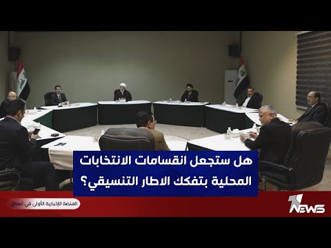 هل ستجعل انقسامات الانتخابات المحلية بتفكك الاطار التنسيقي