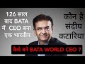 Sandeep kataria ceo bata an indian elected first time in 126 years explained in hindi