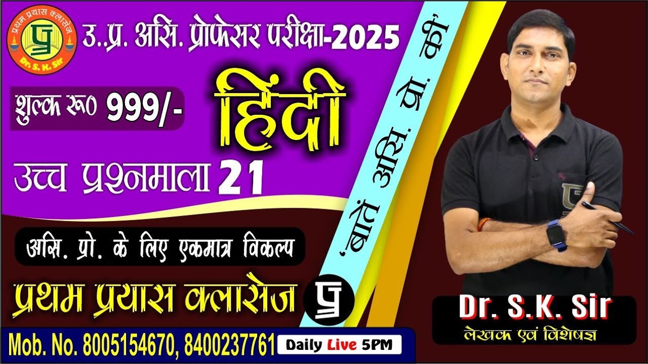 ||  उच्च प्रश्नमाला 21  || UP Assis. Prof. 2024-25 || With- Dr. S.K. Sir