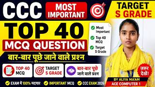 CCC Exam 2026 Guess Paper | सबसे ज्यादा पूछे जाने वाले प्रश्न | CCC MCQ #acecomputer1 #mcq