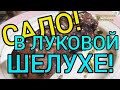 САЛО В ЛУКОВОЙ ШЕЛУХЕ! ОЧЕНЬ ВКУСНО!!