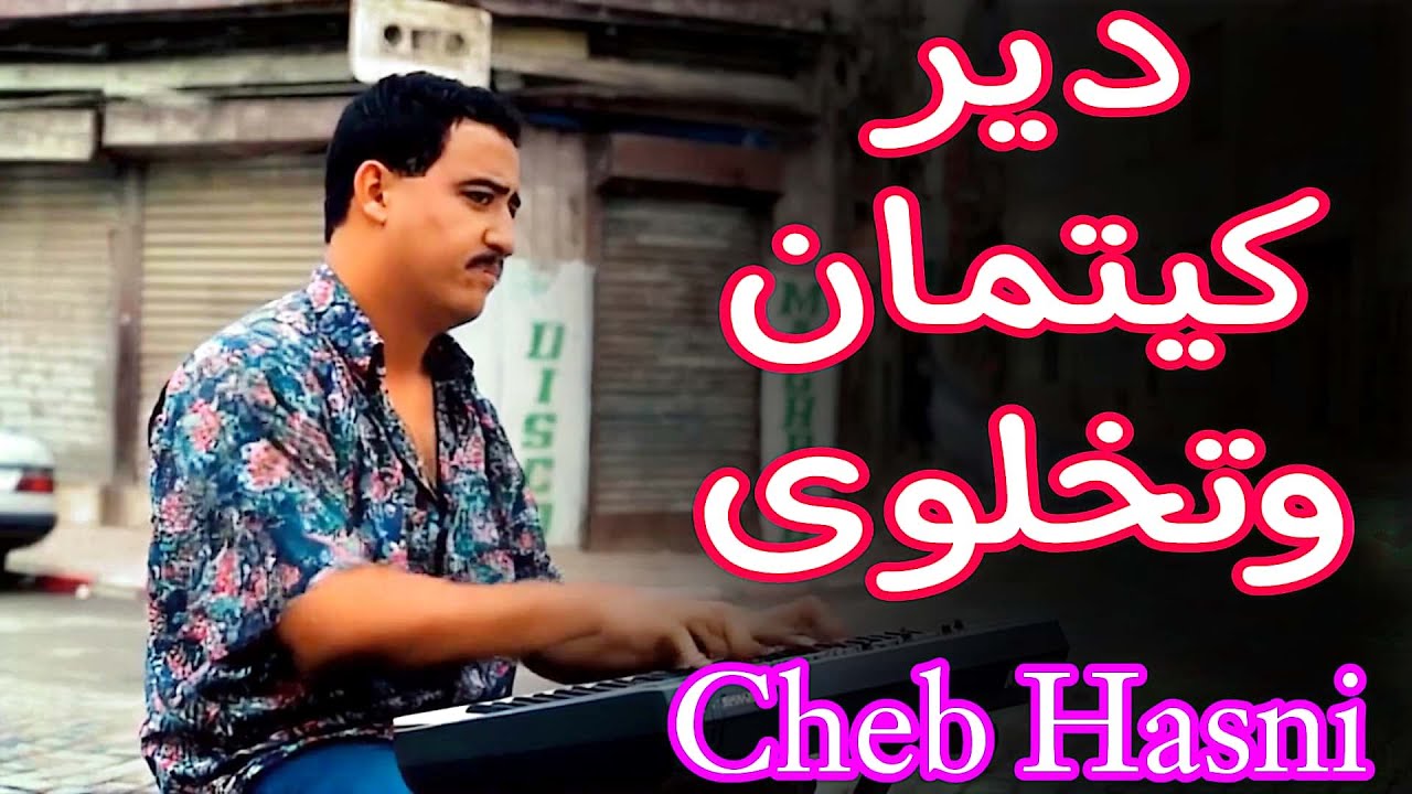 CHEB HASNI - BEST SONG - (INSTRUMENTAL KARAOKÉ)