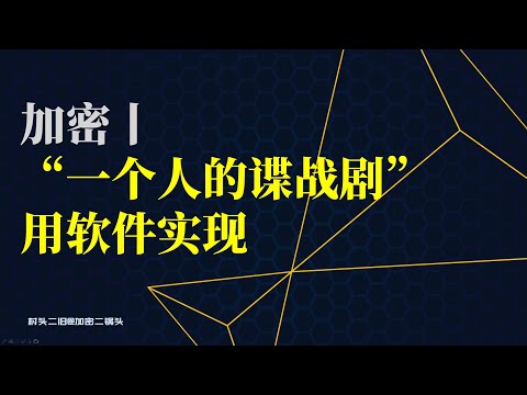 加密丨“一个人的谍战剧”助记词加密（下），用软件实现