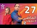Al Madi La Yamoute S2 Ep 27 الماضي لا يموت 27 الحلقة 