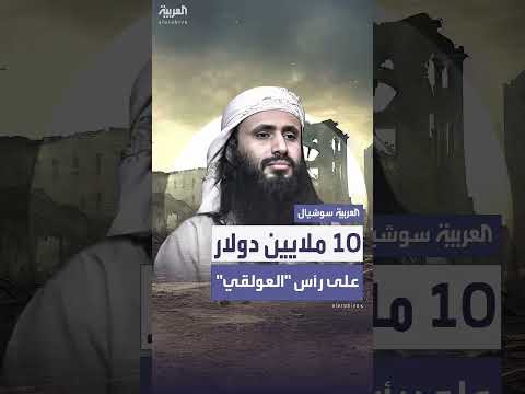مكافأة 10 ملايين دولار مقابل معلومات عن سعد العولقي