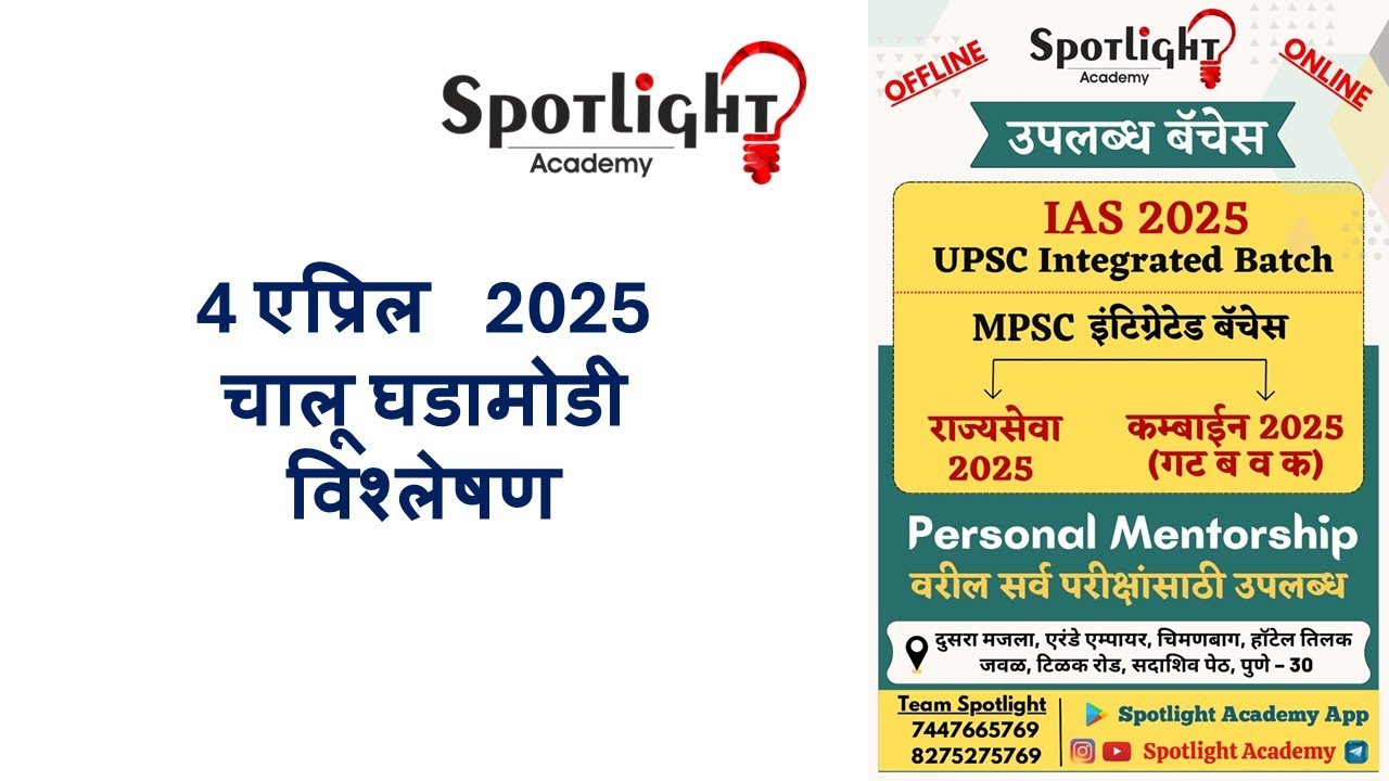 4 April 2025  l चालू घडामोडी विश्लेषण l Current Event Analysis l Dr.Sushil Bari