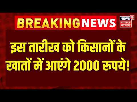 PM Kisan Samman Yojana: आ गई तारीख, इस दिन खातों में आएंगे पीएम किसान योजना के 2 हजार रुपये! Top