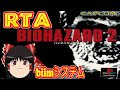 【コメ付き biimシステム】 バイオハザード２ BIOHAZARD2 ゆっくり実況解説RTA 【biim兄貴リスペクト】