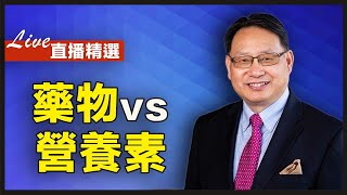 精神疾病用藥物還是營養素治療？哪種治療沒有副作用？營養素天然的好，還是合成的好？