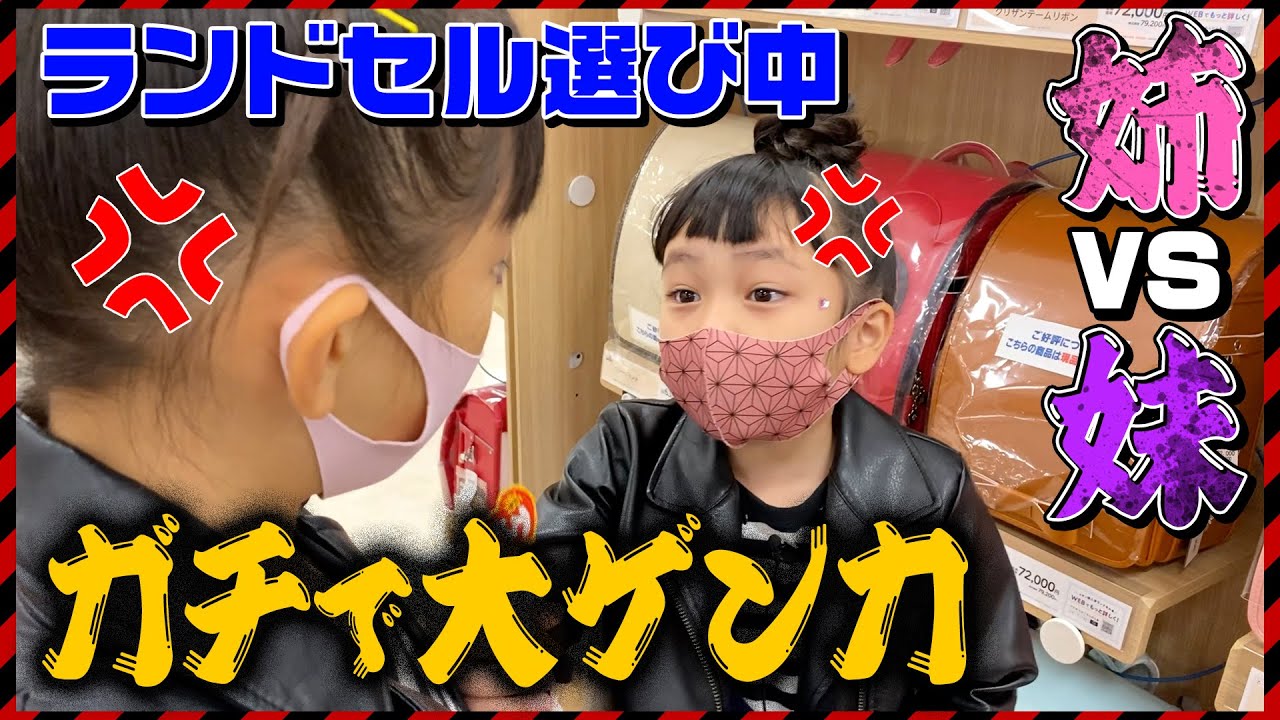 【ラン活】もうすぐ小学生！ランドセル買いに行ったら姉妹ゲンカ勃発！