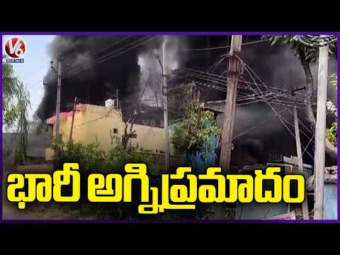 Fire Breaks Out in Solvent Factory in Medchal | V6 News - V6NEWSTELUGU