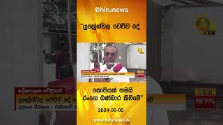 යුක්‍රේන්වල වෙච්ච දේ කොපියක් තමයි රංගෙ බණ්ඩාර කිව්වේ - Hiru News