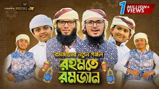 রহমতে রমজান-Rahmate Ramjan