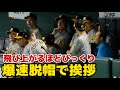 【監督登場に大慌て】鳥谷敬、突然背後に岡田監督が現れて爆速で帽子を取って挨拶をする【巨人阪神レジェンズOB戦】2024.7.15