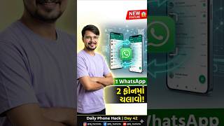 😱 1 WhatsApp 2 ફોનમાં ચલાવો | New WhatsApp Feature 🔥 #shorts #tech #whatsapp