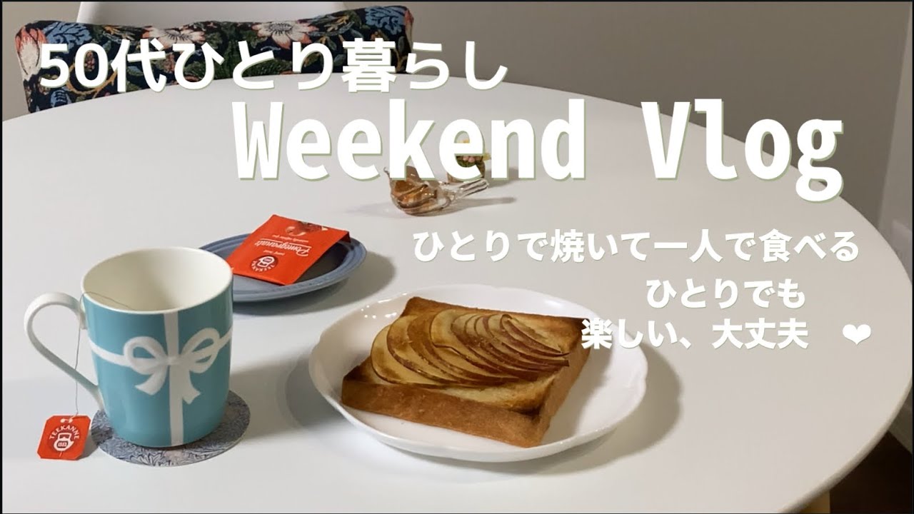 【58歳ひとり暮らし Vlog】ザクロティーとアップルトースト／KALDIのカレー／白鳥と静かな夕刻