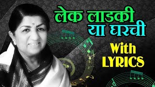 Lyrical: Lek Ladki Ya Gharchi | Marathi Song with Lyrics - Lata Mangeshkar | Kanyadaan | Old Movie