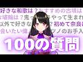 【100の質問】いにしえの鬼・古代日本史VTuberが100の質問に答えます【古代日本史VTuber きら子】