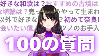 【日本史】いにしえの鬼・古代日本史VTuberが100の質問に答えます【古代日本史VTuber きら子】
