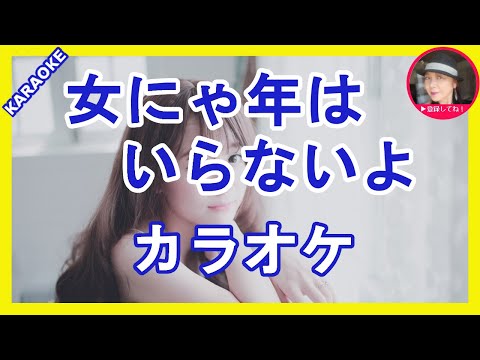女にゃ年はいらないよ 　 島津亜矢　カラオケ