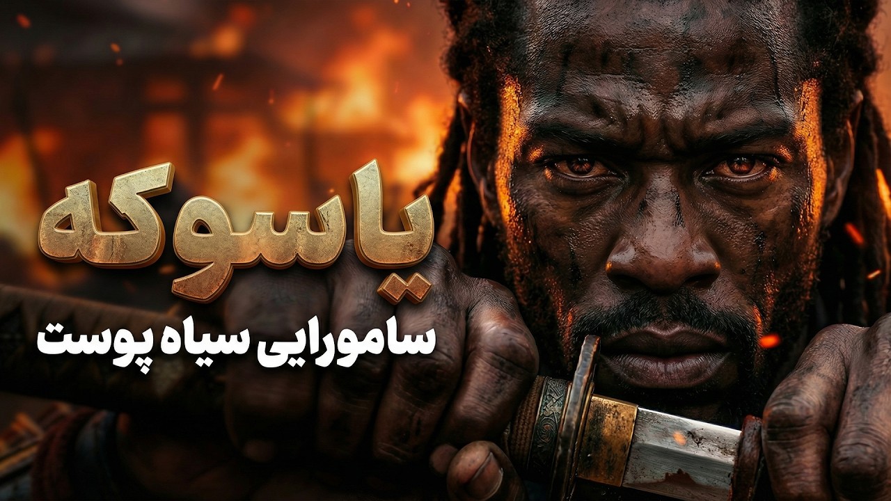 یاسوکه: داستان عجیب برده ای که تبدیل به قدرتمند ترین سامورایی ژاپن شد