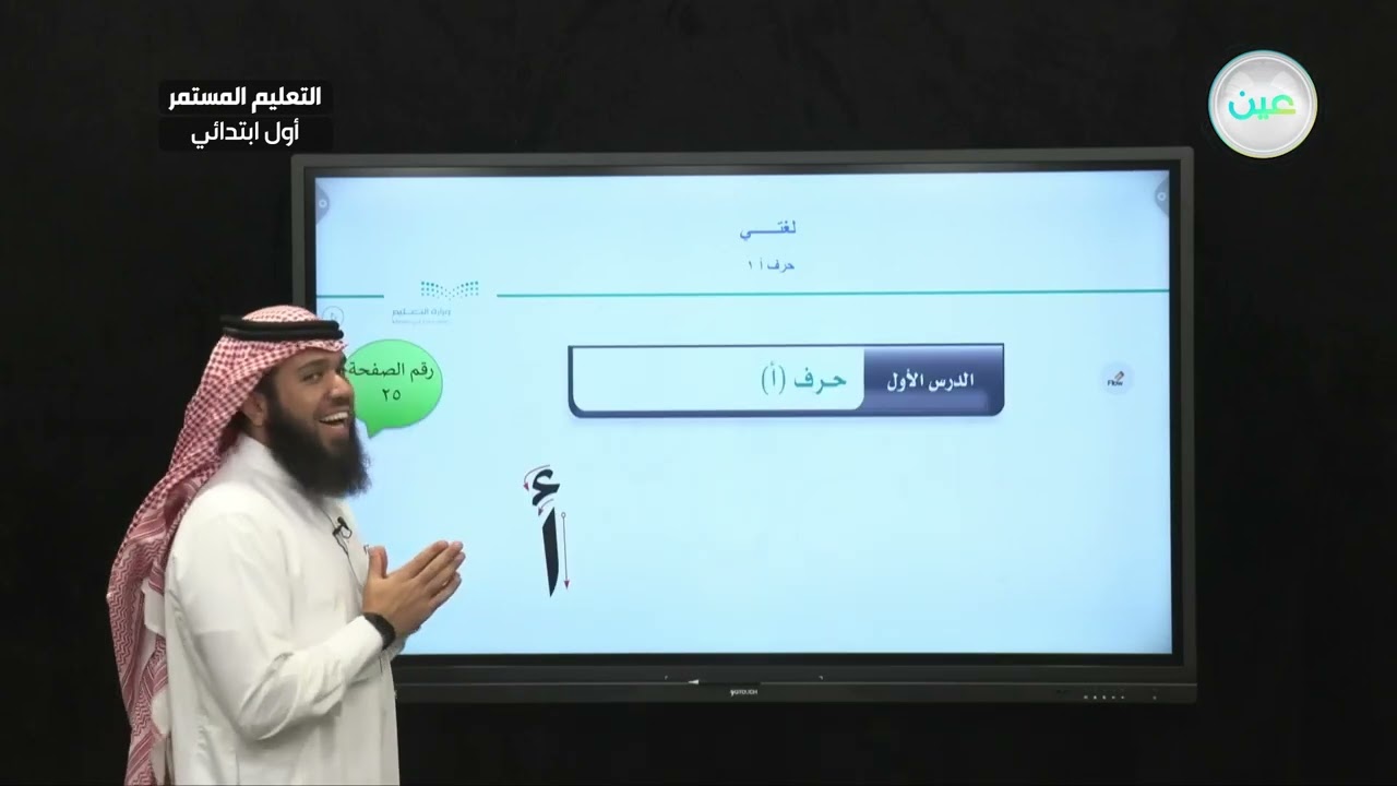 حرف (ا) - لغتي - الصف الأول الابتدائي