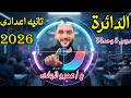الدائرة الدرس الخامس هندسة للصف الثاني الاعدادي الترم الثاني رياضيات تانية اعدادي 2026