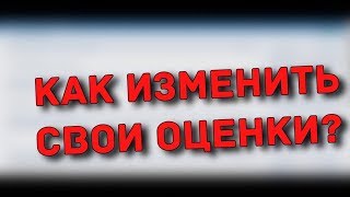 Как изменить свои оценки в Сетевой Город. Эл.Журнал