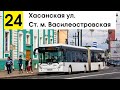Автобус 24 "Хасанская ул. - ст. м. "Василеостровская"