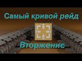 Разбираем рейд Вторжение и как его проходить. Для новичка #8