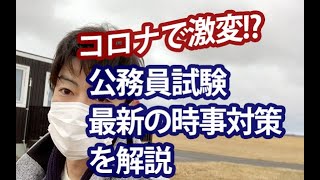 コロナで激変!?最新の時事対策を解説～公務員試験対策～