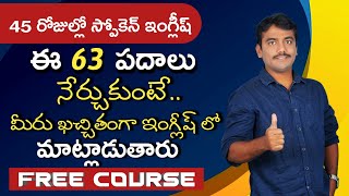 45 రోజుల్లో స్పోకెన్ ఇంగ్లీష్ || ఈ 63 పదాలు నేర్చుకుంటే మీరు ఖచ్చితంగా ఇంగ్లీష్ లో మాట్లాడుతారు screenshot 3