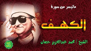 الشيخ / محمد عبدالعزيز حصان / ماتيسر من سورة الكهف