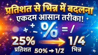 प्रतिशत से भिन्न में बदलना सीखे ||Learn how to convert percentages into fractions.|| आसान भाषा में 🔥