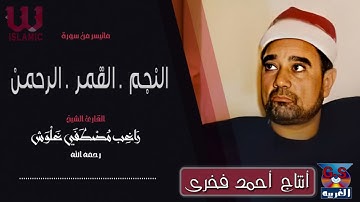 الشيخ راغب مصطفي غلوش -  سورة النجم و القمر و الرحمن / AlShaikh Ragheb Ghalwash- AlNejm W AlQamar