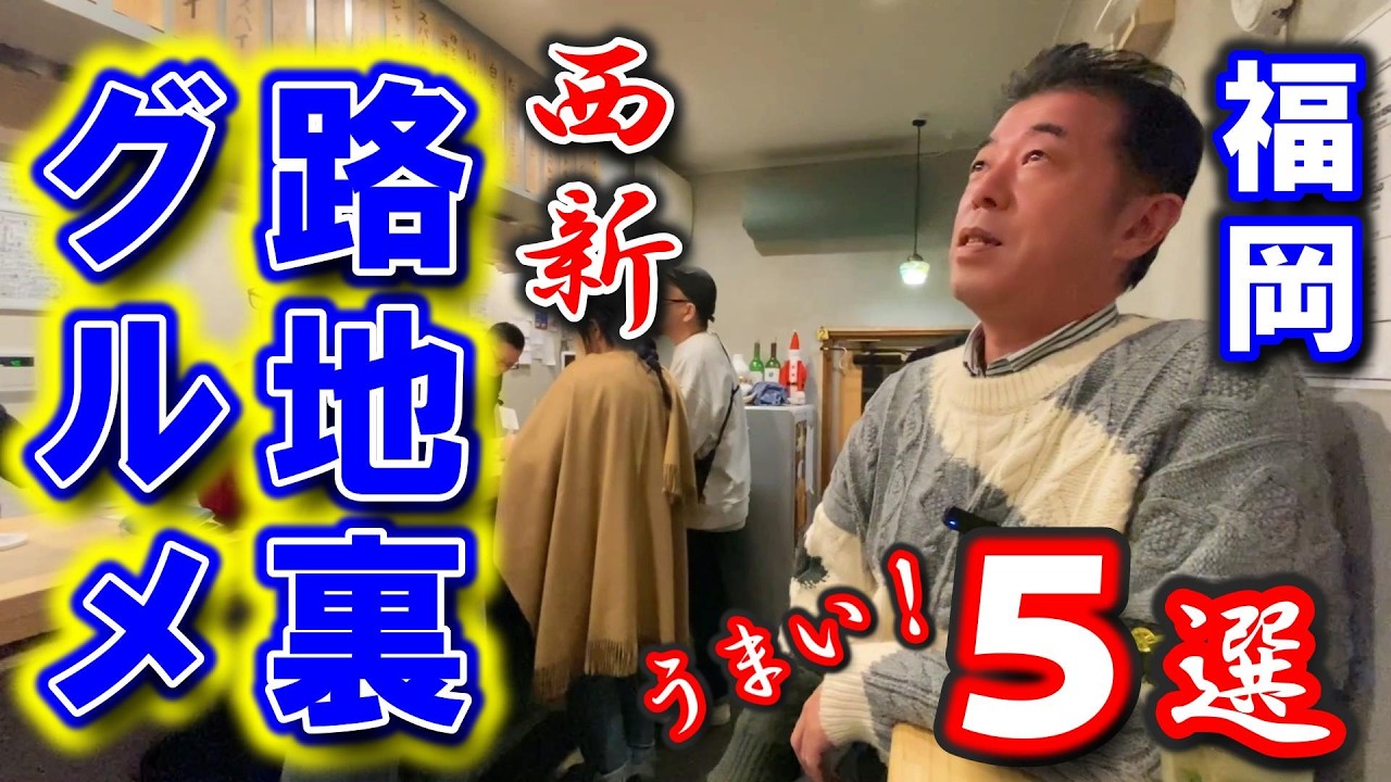 【福岡グルメ】西新の路地裏グルメ食べ歩き【5選】