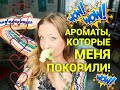 Ароматы, которые меня покорили!