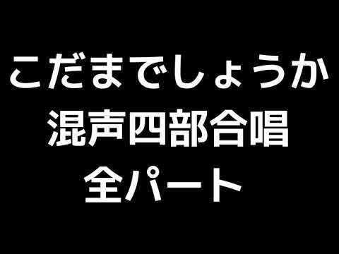 01 「こだまでしょうか」石若雅弥編(混声合唱版)MIDI 全パート