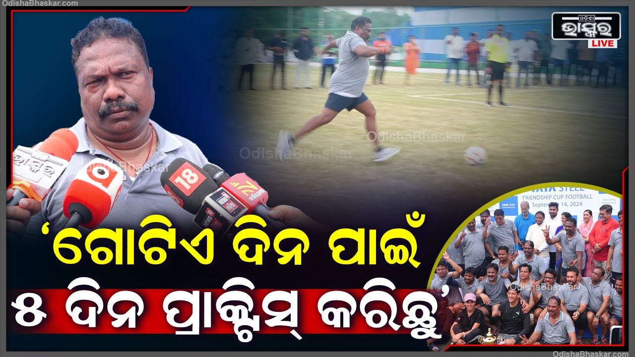 "ଖେଳ ପ୍ରତି ଆଗ୍ରହ ନଥିଲେ କିଛି ହୋଇ ପାରିବନି, ଆମେ ଏହି ଗୋଟିଏ ଦିନ ପାଇଁ ୫ ଦିନ ପ୍ରାକ୍ଟିସ୍ କରିଛୁ"