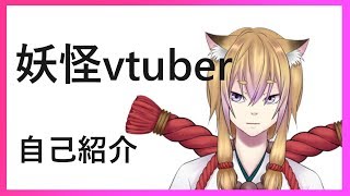 「【自己紹介】バーチャル妖怪ユーチューバーの晩狐と申します。」のサムネイル