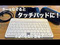 【新型】iPad やARグラスのセットアップに最適な「MOKIBO Fusion Keyboard 2.0」｜キーをなぞるとタッチパッドになるキーボード
