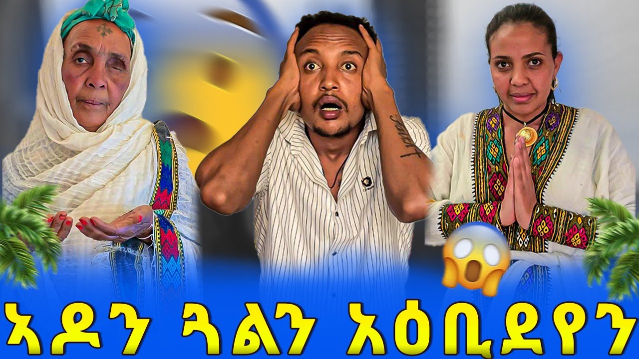 ኣዶን ጓልን አዕቢደየን 😱 ኣደይ ካብ ና ዓይ ንሓፍተይ ኣዳልያ 😥