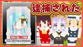 🪐【マイクラ】突然逮捕されたうP主…私は何もやってない！！【ゆっくり実況】