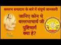 Vallabh Sampradaya Rudhra Sampradaya Pusthi Marg वल लभ सम प रद य क स प र ण ज नक र Vallabh Sampradaya Rudhra Sampradaya Pusthi Marg वल लभ सम प रद य क स प र ण ज नक र